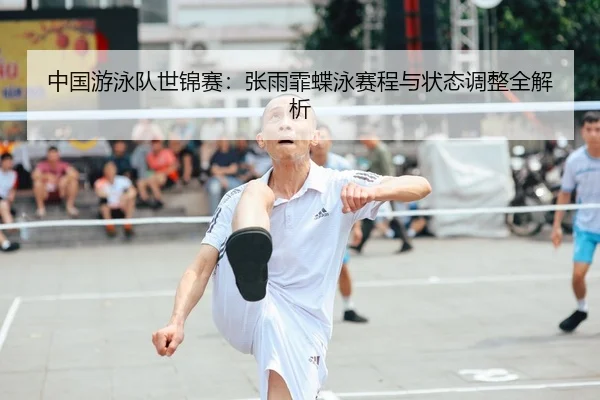 zhong-guo-you-yong-dui-shi-jin-sai-zhang-yu-fei-die-yong-sai-cheng-yu-zhuang-tai-tiao-zheng-quan-jie-xi-2-260.jpg