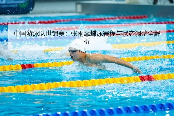 zhong-guo-you-yong-dui-shi-jin-sai-zhang-yu-fei-die-yong-sai-cheng-yu-zhuang-tai-tiao-zheng-quan-jie-xi-3-273.jpg