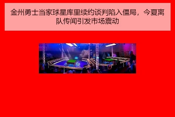 jin-zhou-yong-shi-dang-jia-qiu-xing-ku-li-xu-yue-tan-pan-xian-ru-jiang-ju-jin-xia-li-dui-chuan-wen-yin-fa-shi-chang-2-434.jpg