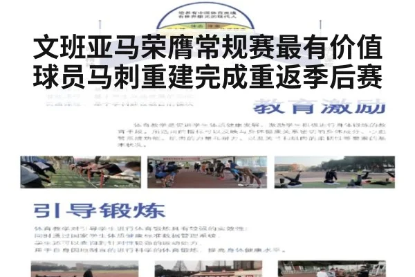 文班亚马荣膺常规赛最有价值球员马刺重建完成重返季后赛