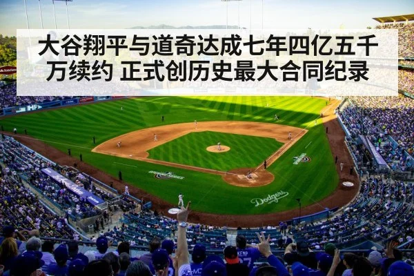 大谷翔平与道奇达成七年四亿五千万续约 正式创历史最大合同纪录