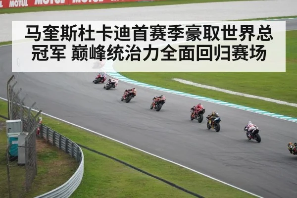 马奎斯杜卡迪首赛季豪取世界总冠军 巅峰统治力全面回归赛场