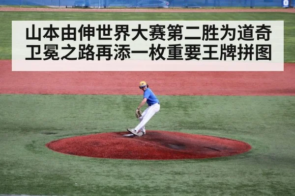 山本由伸世界大赛第二胜为道奇卫冕之路再添一枚重要王牌拼图