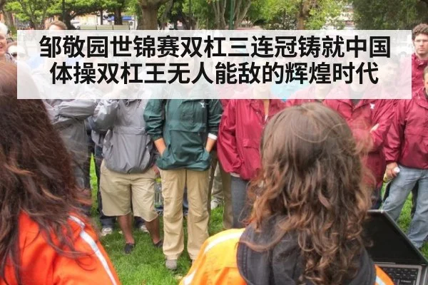 邹敬园世锦赛双杠三连冠铸就中国体操双杠王无人能敌的辉煌时代