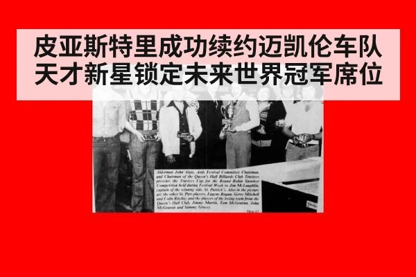 皮亚斯特里成功续约迈凯伦车队 天才新星锁定未来世界冠军席位